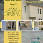 للبيع فيلا في المجمعة حي الأمير سلطان