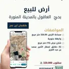 أرض للبيع في حي العاقول بمنطقة المدينة المنورة