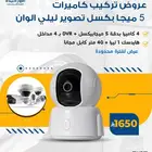 تركيب كاميرات مراقبة بجودة عالية - تركيب سريع