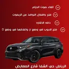 مميزات تويوتا هايلاندر الغاء صوت الحزام