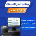 جهاز كاشير كامل ونظام مبيعات لادارة نشاط المغاسل