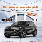 كيا سيلتوس موديل 2025 كاش وتقسيط