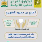 مأذون شرعي لعقود النكاح