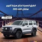 جريت وول تانك 300 فل كامل موديل 2025