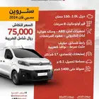 ستروين فان بضاعة 2024 سعرها 75 الف اقل سععر