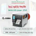 طابعة الباركود Zebra ZT411