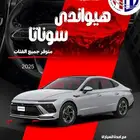 هيونداي سوناتا 2025 سمارت وكمفورت كاش وتقسيط اقل سعر