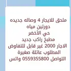 ملحق للايجار حي الاخضر تبوك