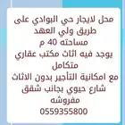 محل فتحه وحده للايجار حي البوادي شارع ولي العهد تبوك
