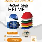 خوذة السلامة الميدانية