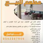 مطعم للبيع