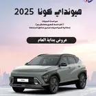 هيونداى كونا فليت 2.0 موديل 2025 كاش او اقساط