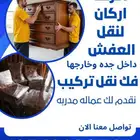 مؤسسه أركان البلاد لنقل العفش بجده