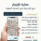 عمارة للإيجار بحي أبو مرخة بمنطقة المدينة المنورة