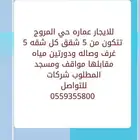 عمارة سكنية حي المروج للايجار بالكامل على الشركات