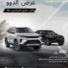 العرض الأقوى للعازل الحراري   سيارتين بسعر وحدة