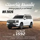 هافال H9 - موديل 2026 - متوفر فل كامل ونص فل كاش واقساط