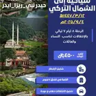 رحلة للشمال التركي