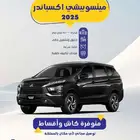ميتسوبيشي اكسباندر فل 2025