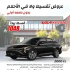 كيا k4 محرك 2000 سي سي موديل 2026 كاش وتقسيط