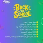 العودة للمدارس