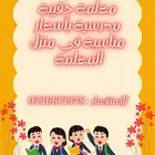 معلمه خصوصيه في منزل المعلمه