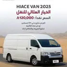 تويوتا باص هاي اس 2.7 فان بضاعة بنزين 2025