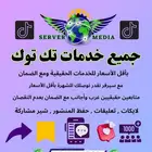 تيك توك نوصلك للشهرة مشاهدات متابعين تعليقات حفظ شير