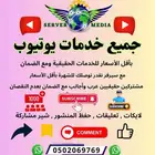 مشاهدات يوتيوب مشتركين لايكات تعليقات حقيقيين بأقل الاسعار
