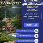 رحله سياحيه إلى الشمال التركي