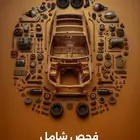 فحص جميع السيارات