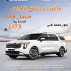 كيا كارنيفال موديل 2025 كاش واقساط