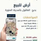 أرض للبيع بحي العاقول  منطقة المدينة المنورة.