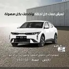كيا K3 فئات متعدده 2025كاش و اقساط جميع البنوك
