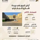 أرض للبيع في شارع البخاري