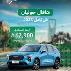 هافال جوليان فل كامل 2023