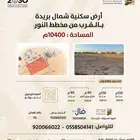 أرض شمال بريدة بمساحة 10400م