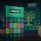خلفية تصوير لليوم الوطني BACKDROP