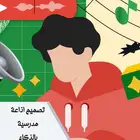 تصميم اذاعة مدرسية بالذكاء الاصطناعي
