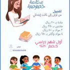 معلمة خصوصية اونلاين لجميع مواد الصفوف الأولية خصم 30