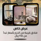 عرض اليوم الوطني فندق قريب للحرم ب 150ريال