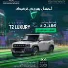 Jetour T2 luxury 2026 - عروض اليوم الوطني