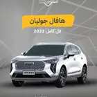 عروض التمويل هافال جوليان فل كامل موديل 2023
