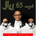 ثياب مدارس اطفال ب 65 ريال