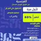 لأول مرة خصم 60   علي تعلم التحدث باللغة الفرنسية