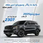 كيا سورينتو موديل 2025 كاش او اقساط