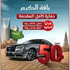 اقوي عروض اليوم الوطني- باقة الكرم ( حماية كامل المقدمة )