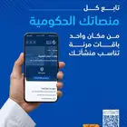ريح بالك وخلنا نستلم عنك جميع خدماتك الحكومية من مكان واحد