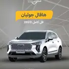 عروض التمويل هافال جوليان فل كامل موديل 2023