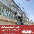 مع سقالات البركة  مشروعك يبدأ صح وينتهي بأمان